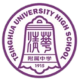 清华附中U15